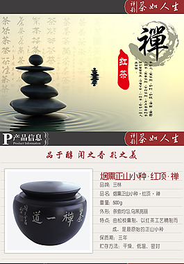 烟熏正山小种红茶详情页