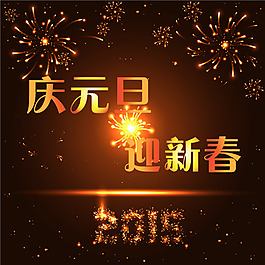 慶元旦迎新春海報