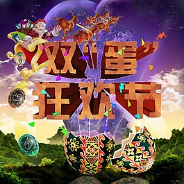 雙蛋狂歡節