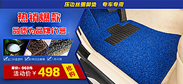 汽車腳墊淘寶海報圖圖片