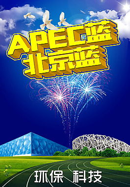 北京apec藍海報