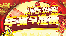 春节年货热卖