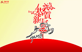 恭賀新禧