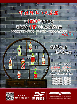 中国陈年八大名酒宣传海报设计