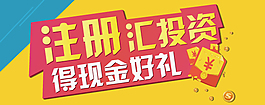 注冊(cè)推廣banner