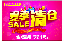 夏季清仓海报