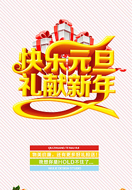 快樂元旦獻(xiàn)禮新年