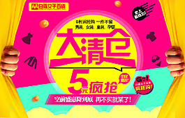 大清倉促銷海報PSD源文件