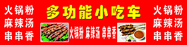 多功能小吃車