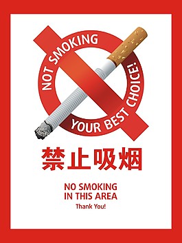 禁止吸烟图片