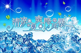 清凉一夏