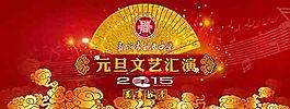 2015 新年元旦文藝匯演舞臺(tái)背景psd