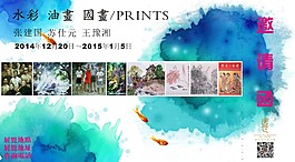 水彩油畫國畫邀請函展覽海報