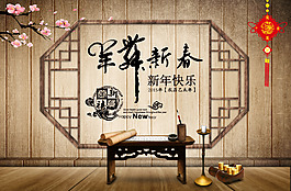 羊年新春海報(bào)設(shè)計(jì)適新年海報(bào)設(shè)計(jì)