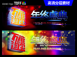 年终盛典
