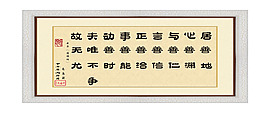 居室字畫