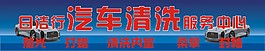 日潔行汽車清洗服務中心