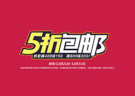 5折包郵