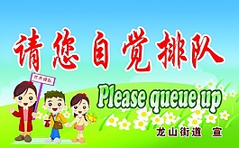 自覺排隊