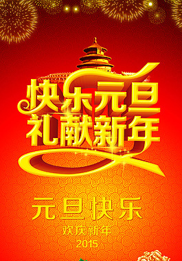元旦海報