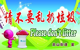 不要亂扔垃圾