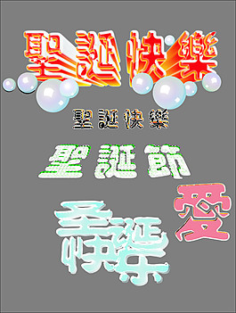 圣诞节艺术字
