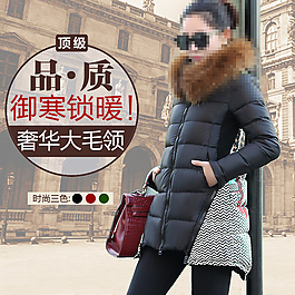 淘寶女裝羽絨服直通車圖片PSD素材