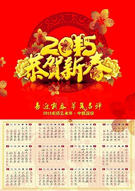 恭賀新春羊年日歷