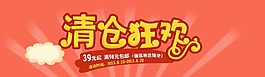 清倉狂歡活動海報素材