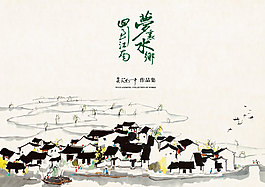 中國(guó)風(fēng)海報(bào)設(shè)計(jì)水墨江南
