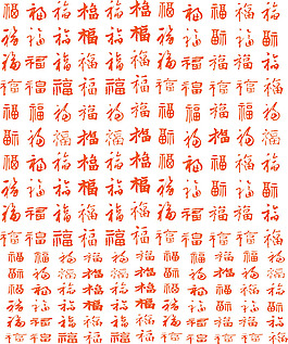 福字大全中國字背景底紋各種福字書法福字