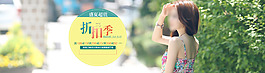 折扣清倉海報  淘寶女裝折扣清倉大賣季節