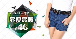 熱褲女褲海報(bào)設(shè)計(jì)