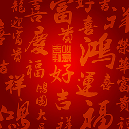 中國書法字