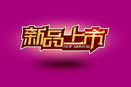 新品上市