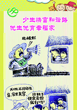 少生快富和諧路 優生優育幸福家