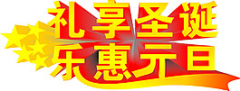 圣誕元旦藝術(shù)字效果