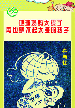 計生漫畫喜與憂世界人口