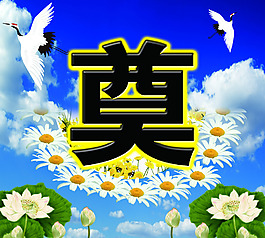 白事背景靈堂背景圖片
