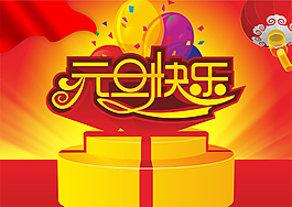 元旦海報(bào)設(shè)計(jì)矢量素材