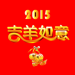 2015新年素材