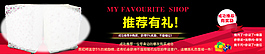 淘宝促销Banner  推荐有礼海报