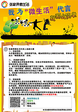 張家界微生活最美代言人海報高清PSD下載