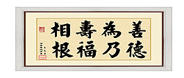 居室字畫