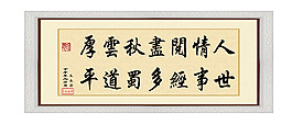 居室字畫