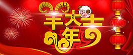 淘寶天貓羊年全屏促銷海報