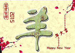 2015羊年海報(bào)