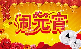 2015鬧元宵 psd