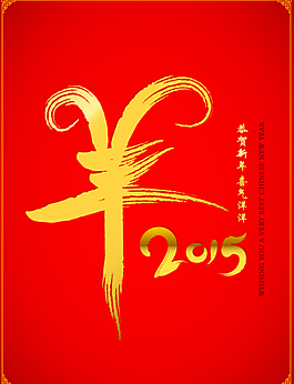 羊年設(shè)計(jì)元素下載