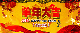 羊年海報(bào)模板
